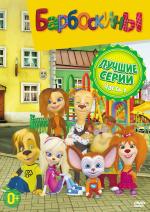Барбоскины (2011)