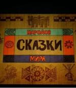 Сказки народов мира (2012)
