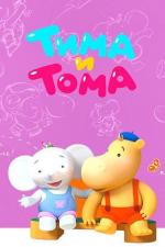 Тима и Тома (2015)