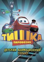 Паровозик Тишка / 0+ (2013)