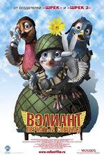 Вэлиант: пернатый спецназ / Valiant (2005)
