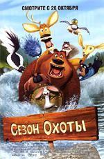 Сезон охоты / Open Season (2006)