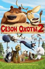 Сезон охоты 2 / Open Season 2 (2008)