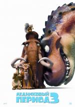 Ледниковый период 3: Эра динозавров / Ice Age: Dawn of the Dinosaurs (2009)