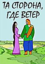 Та сторона, где ветер (2009)