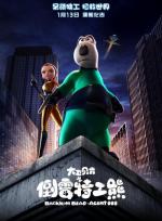 Бернард: Агент 008 / Backkom Bear Agent 008 (2017)