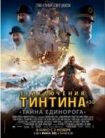 Приключения Тинтина: Тайна Единорога / The Adventures of Tintin (2011)