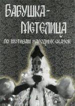Бабушка Метелица (1971)