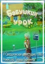 Бабушкин урок (1986)