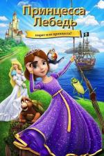 Принцесса Лебедь: Пират или принцесса? / The Swan Princess: Princess Tomorrow, Pirate Today! (2016)