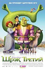 Шрэк Третий / Shrek the Third (2007)