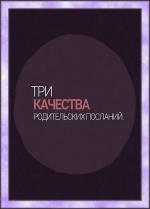 Три качества родительских посланий (2007)