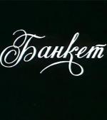 Банкет