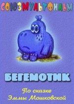 Бегемотик (1975)