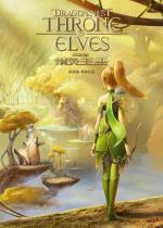 Гнездо дракона 2: Трон эльфов / Dragon Nest: Throne of Elves (2016)