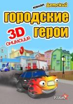 Городские герои / Heroes of the City (2009)