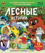 Шедевры отечественной мультипликации. Лесные истории / Tenacious D: The Complete Masterworks (1955)