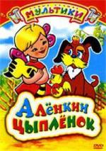 Алёнкин цыплёнок (1974)