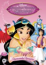 Волшебная история Жасмин: Путешествие Принцессы / Jasmine's Enchanted Tales: Journey of a Princess (2005)