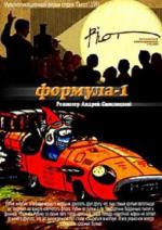 Автогонки (1991)