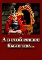 А в этой сказке было так... (1984)