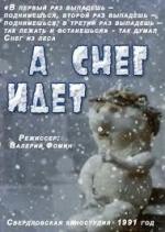 А снег идет (1991)
