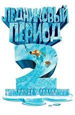 Ледниковый период 2: Глобальное потепление / Ice Age: The Meltdown (2006)