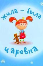 Жила-была царевна (2013)