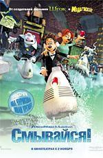 Смывайся! / Flushed Away (2006)
