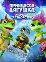 Принцесса-лягушка: Тайна волшебной комнаты / The Frog Kingdom 2: Sub-Zero Mission (2017)