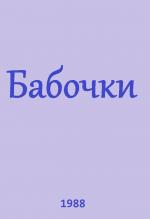 Бабочки / Leptiri (1988)
