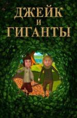 Джейк и Гиганты / Jake and the Giants (2015)