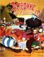 Астерикс из Галлии / Astérix le Gaulois (1967)