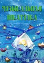 Музыкальная шкатулка (2009)