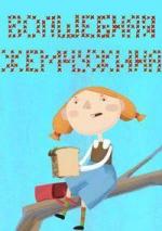 Волшебная жемчужина (2014)