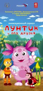 Лунтик и его друзья / 0+ (2006)