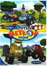 Метеор и крутые тачки / Bigfoot Presents: Meteor and the Mighty Monster Trucks (2006)