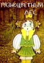 Разноцветный лес / Into the Woods (1992)