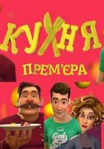 Кухня (2016)