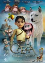 Савва. Сердце воина (2015)