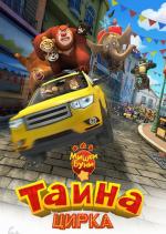 Мишки Буни: Тайна цирка / Boonie Bears III (2016)