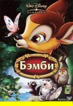 Бэмби / Bambi (1942)
