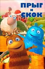 Прыг и Скок / Trip and Troop (2012)