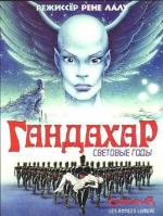 Гандахар. Световые годы / Gandahar (1988)