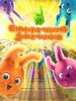 Солнечные зайчики / Sunny Bunnies (2015)