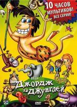 Джордж из джунглей / George of the Jungle (2007)