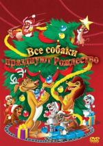 Все собаки празднуют Рождество / An All Dogs Christmas Carol (1998)