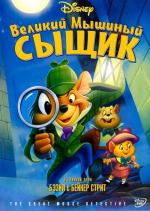 Великий мышиный сыщик / The Great Mouse Detective (1986)
