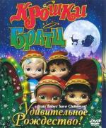 Крошки Братц: Удивительное Рождество! / Bratz Babyz Save Christmas! (2008)