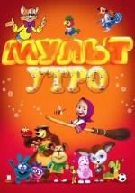 Мульт утро